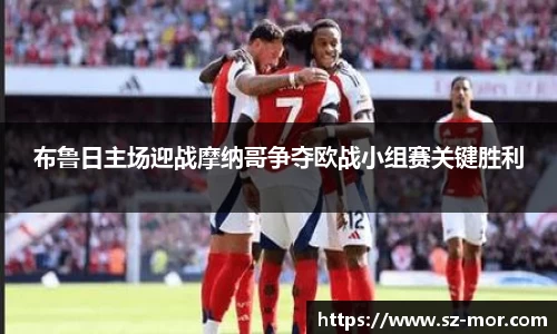 布鲁日主场迎战摩纳哥争夺欧战小组赛关键胜利