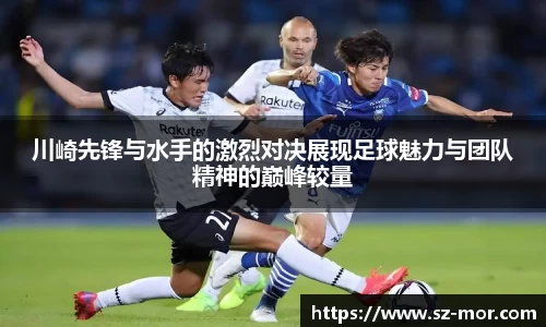 川崎先锋与水手的激烈对决展现足球魅力与团队精神的巅峰较量