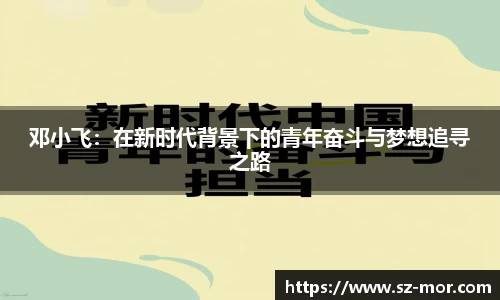 邓小飞：在新时代背景下的青年奋斗与梦想追寻之路