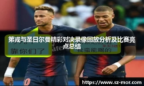 第戎与圣日尔曼精彩对决录像回放分析及比赛亮点总结