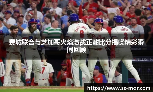 费城联合与芝加哥火焰激战正酣比分揭晓精彩瞬间回顾
