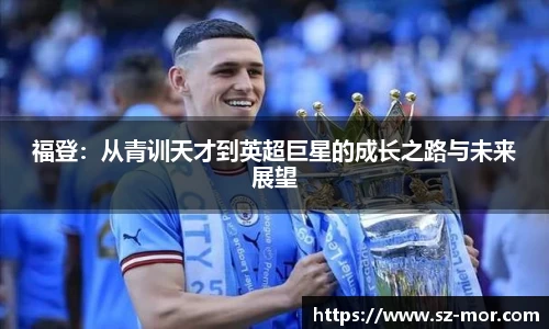 福登：从青训天才到英超巨星的成长之路与未来展望
