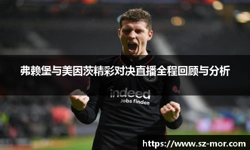 弗赖堡与美因茨精彩对决直播全程回顾与分析