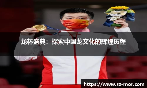 龙杯盛典：探索中国龙文化的辉煌历程