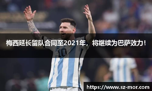 梅西延长留队合同至2021年，将继续为巴萨效力！