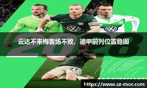 云达不来梅客场不败，德甲前列位置稳固